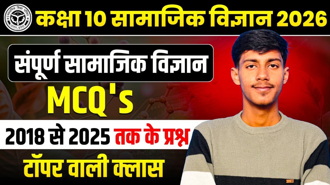 सम्पूर्ण सामाजिक विज्ञान 2019–2025 | कितने सही किए आपने? 🤔 | Board Exam 2026 |