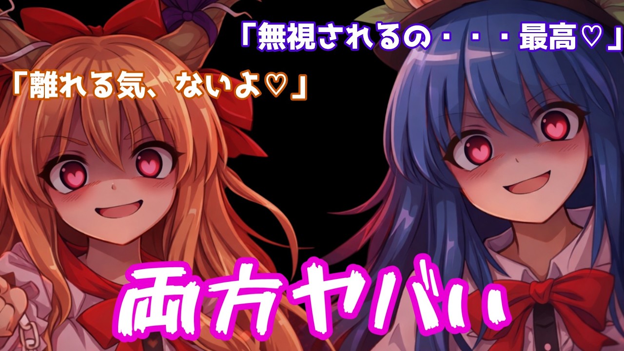 【ヤンデレ】萃香と天子はヤンデレだったようです...