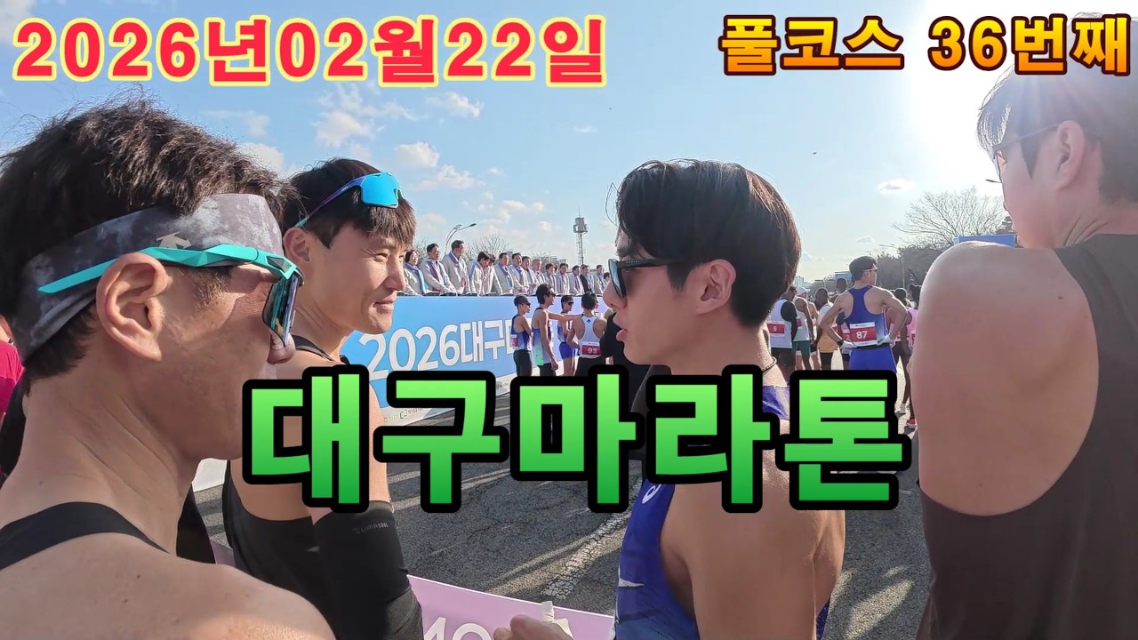 2026대구마라톤 풀코스 풀영상
