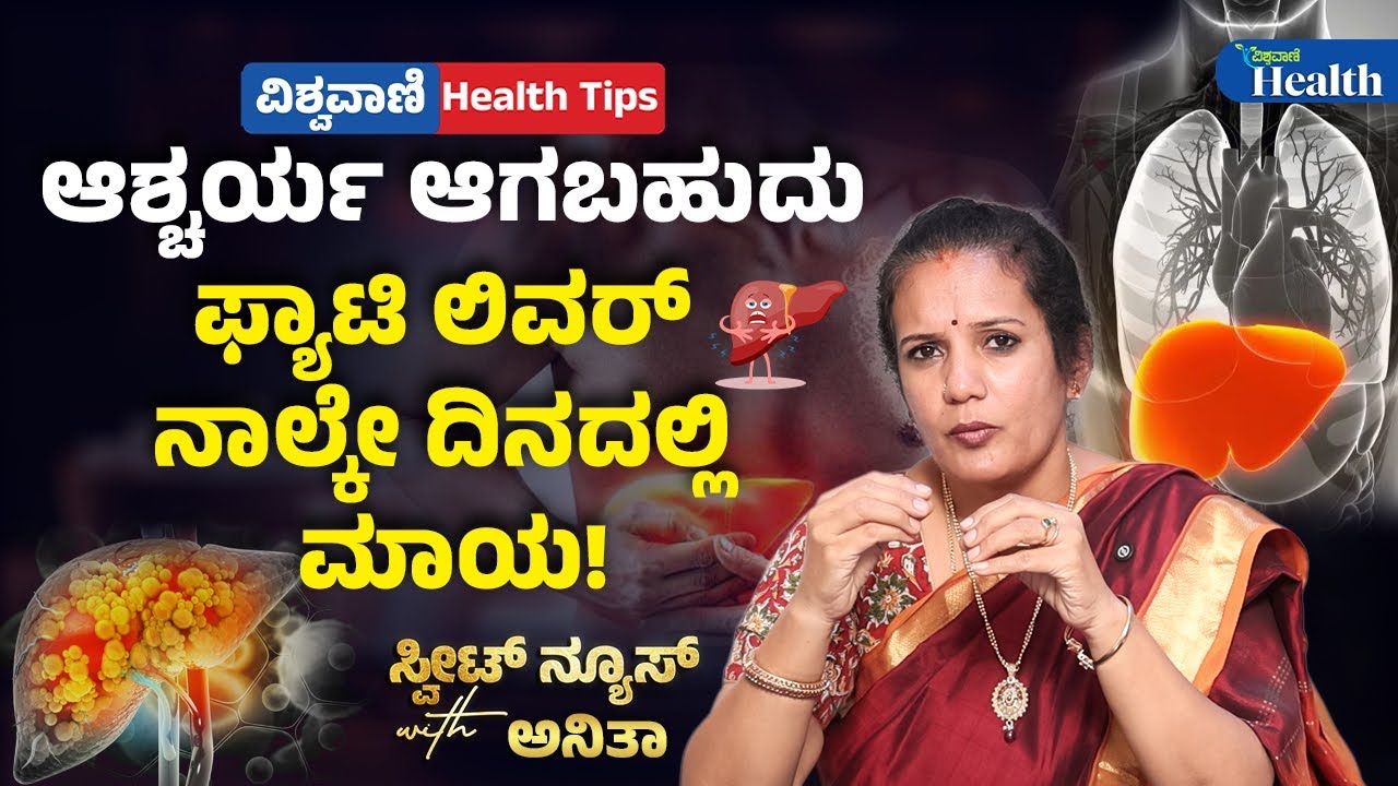 Fatty Liver Treatment Diet | ಫ್ಯಾಟಿ ಲಿವರ್&zwnj; ನಾಲ್ಕೇ ದಿನದಲ್ಲಿ ಮಾಯ! | Vishwavani Health