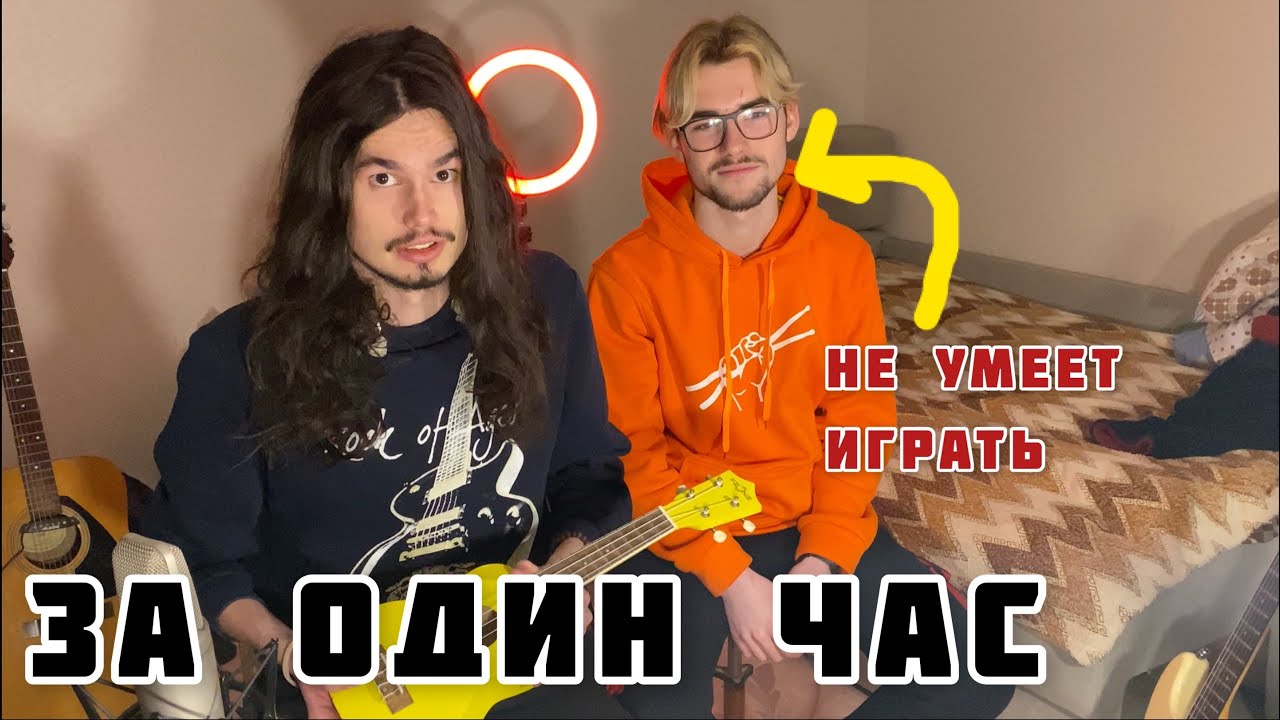 ЗА ЧАС НАУЧИЛ ИГРАТЬ НА УКУЛЕЛЕ