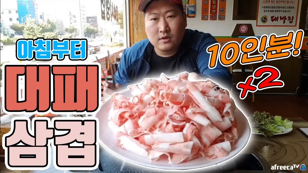 아침 9시 대패 10인분 먹는 남자!! [[대패삼겹살]] 먹방!! - [흥삼] in 신림 (17.10.21) Cook&Mukbang