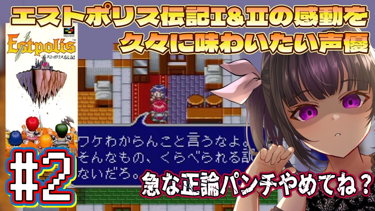 【声優がゲーム実況】エストポリス伝記1(1993・SFC)久々に遊ぶ！ #2  #エストポリス伝記  #estpolis  #ゲーム実況 #声優  #渕﨑けけろ #lufia