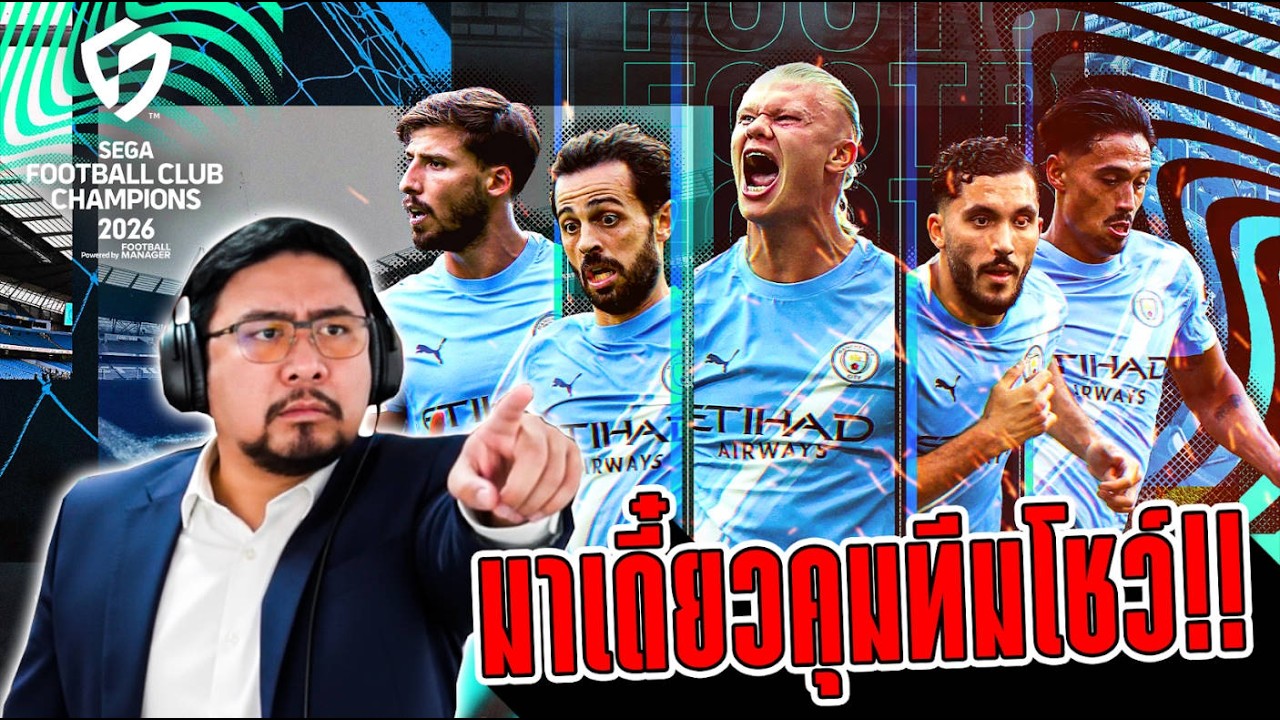 อย่าหาว่าปุ้ยสอน เดี๋ยวพี่มาคุมทีมโชว์ | SEGA FOOTBALL CLUB CHAMPIONS