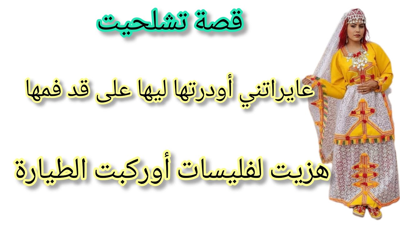 هيا لي عايراتني أوعيطها خو جوابها هزيت لفليسات أوركبت الطيارة