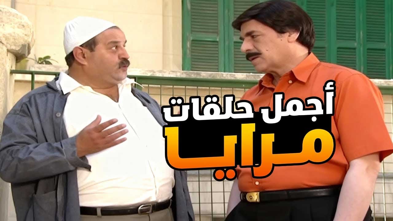 اجمل حلقات مرايا ـ لما تحلم احلام غير مشروعة ويشحطوك عالفرع بسبب احلامك