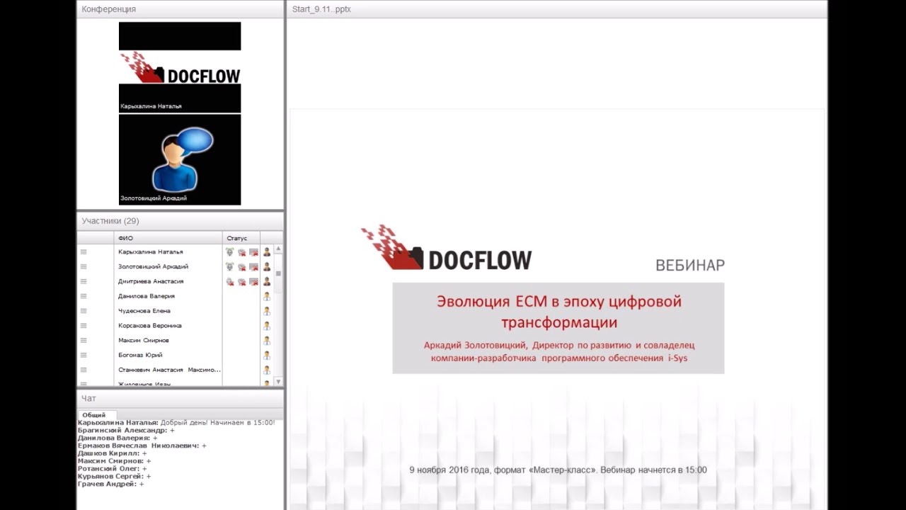 Вебинар DOCFLOW: &laquo;Эволюция ECM в эпоху цифровой трансформации&raquo;
