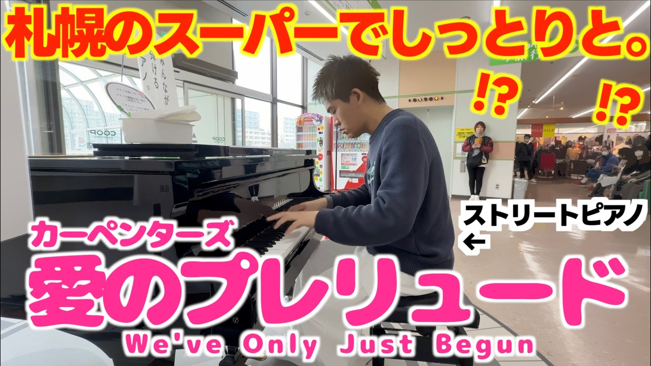 [ストリートピアノ]札幌のスーパーでしっとりと…愛のプレリュード(カーペンターズ)[The Carpenters / We've Only Just Begun]