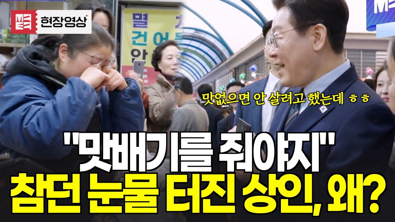 대통령 앞에서 눈물 흘린 건어물 상인...웃음 터트린 한마디 