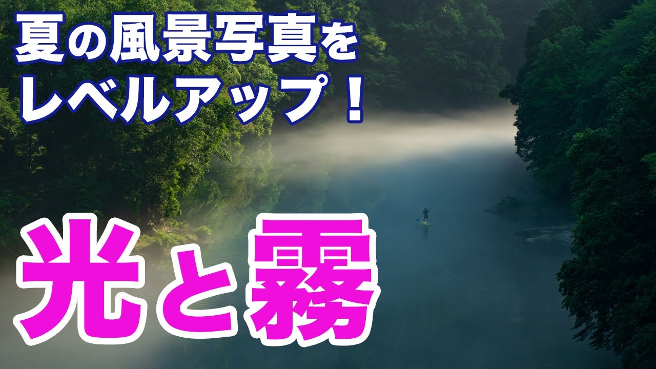 夏こそ狙い目！光と霧の演出でドラマティックな風景写真を撮りに行こう｜フォトアドバイスちゃんねる vol.94