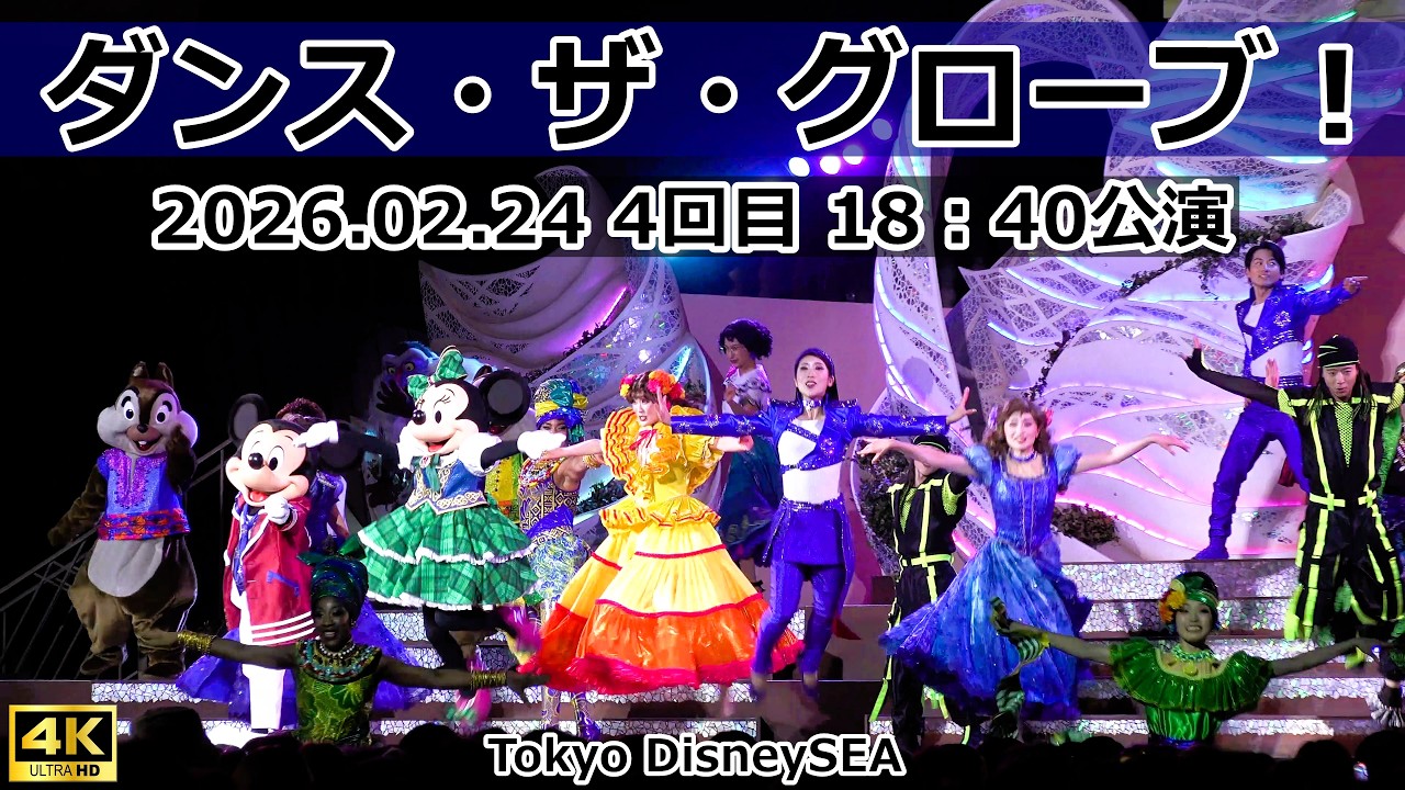 【TDS】ダンス・ザ・グローブ！ 2026年2月24日 4回目 18:40公演 夜回 アメリカンウォーターフロント特設ステージ 場外から 4K高画質 SONY FDR-AX700撮影