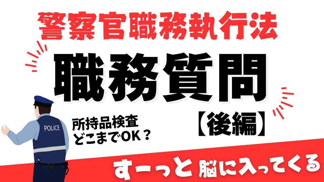【警察官職務執行法・職務質問（後編）】所持品検査、任意同行、凶器捜検