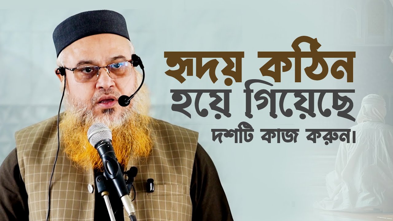 Jumar Khutba। হৃদয় কঠিন হয়ে গিয়েছে দশটি কাজ করুন। Professor Mokhter Ahmad