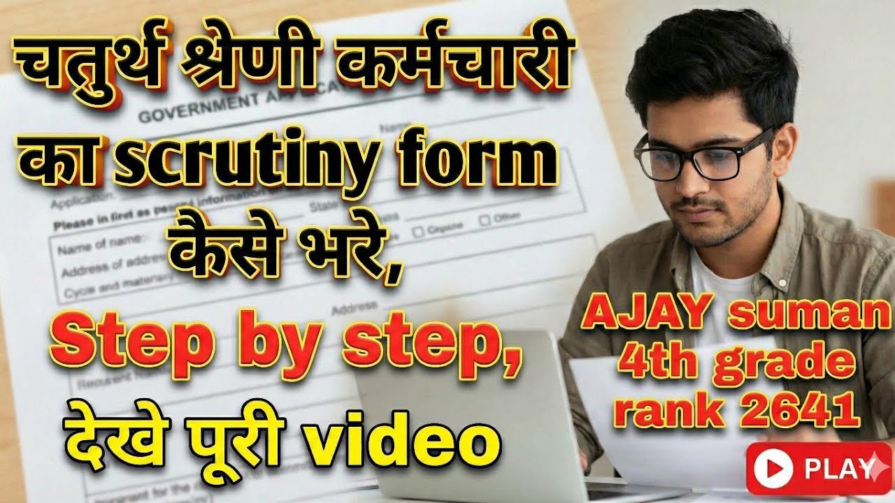 #चतुर्थ श्रेणी कर्मचारी का स्कूटनी फॉर्म कैसे भरे जानने के लिए देखे पूरी video #4th grade dv doc 