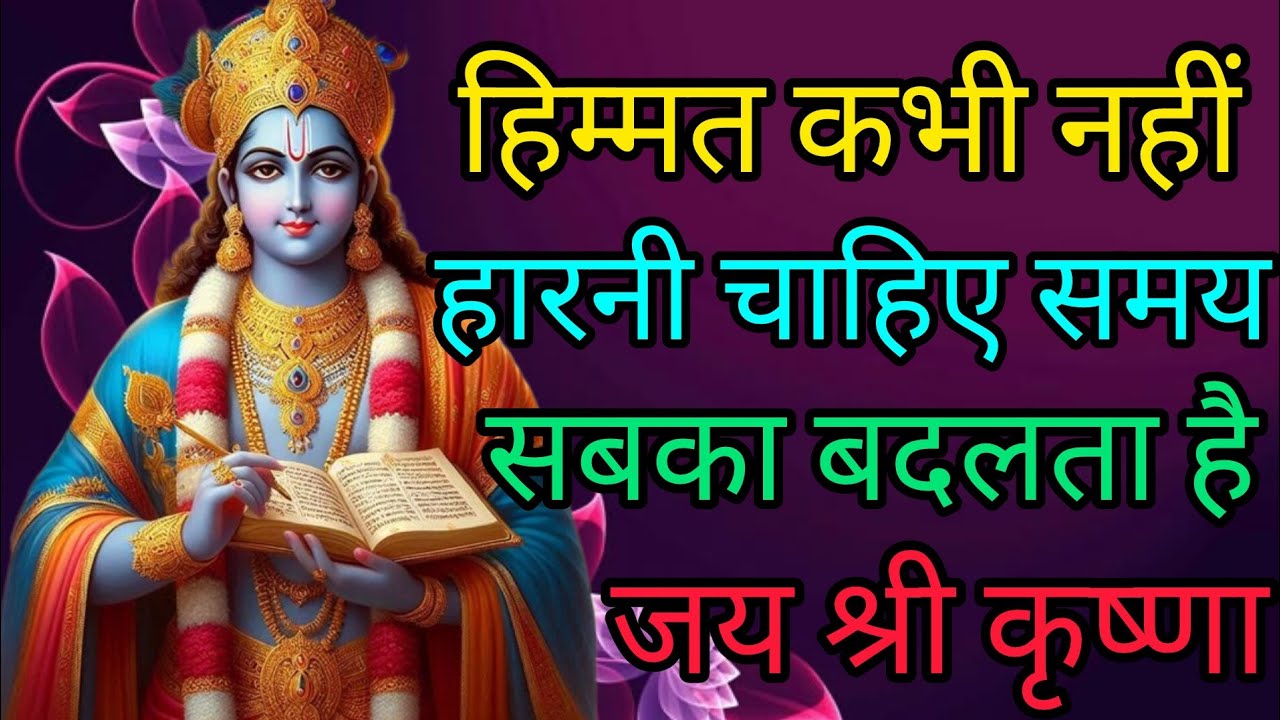 हिम्मत कभी नहीं हारनी चाहिए समय बदलता है # Krishna Motivational Speech#krishnaquotes​#viralvideo 