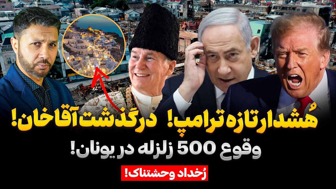وحشتناک|500 زلزله یونان|هشدار تازه ترامپ|درگذشت آقاخان|حمله در سویدن|Rukhdad