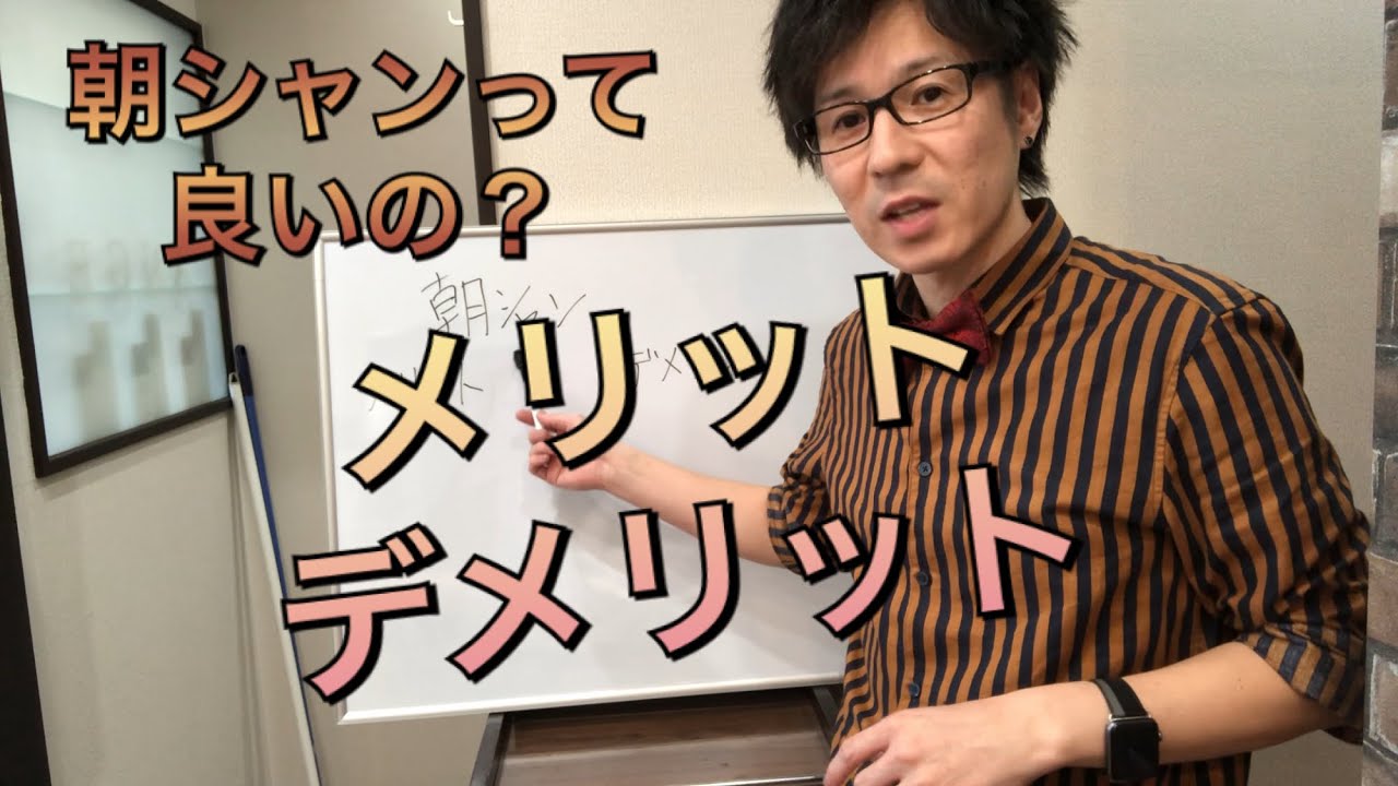 【朝シャン】っていいの？メリット・デメリットについて。ヘアケア。シャンプー。