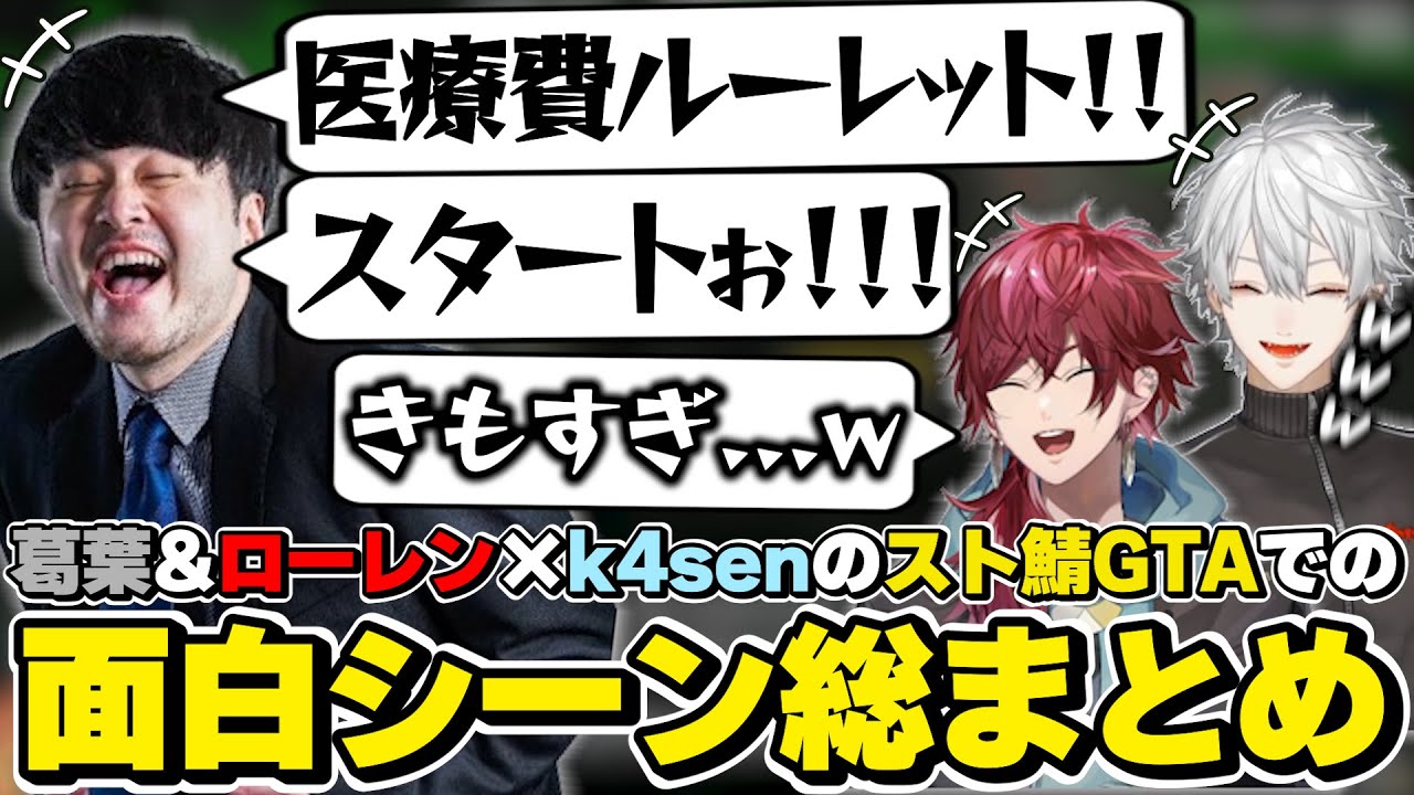 スト鯖GTA2での葛葉＆ローレン×k4senの面白シーン総まとめ　[VCRGTA2/k4sen/葛葉/ローレンイロアス/にじさんじ/切り抜き]