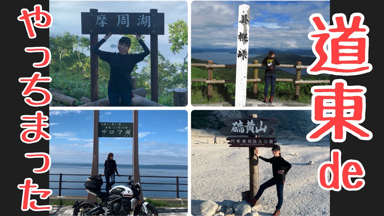 道東ツーリングで婚期が遅れてしまったんだが【バイク女子】