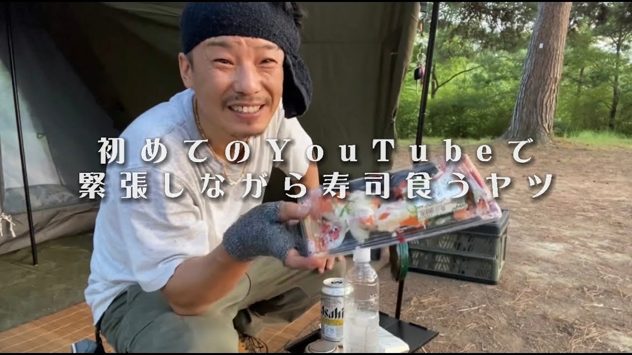 【ソロキャンプ】バンドックソロティピー1tc張って、緊張しながら寿司食うヤツ。岡山県小田郡矢掛町亀島キャンプ場