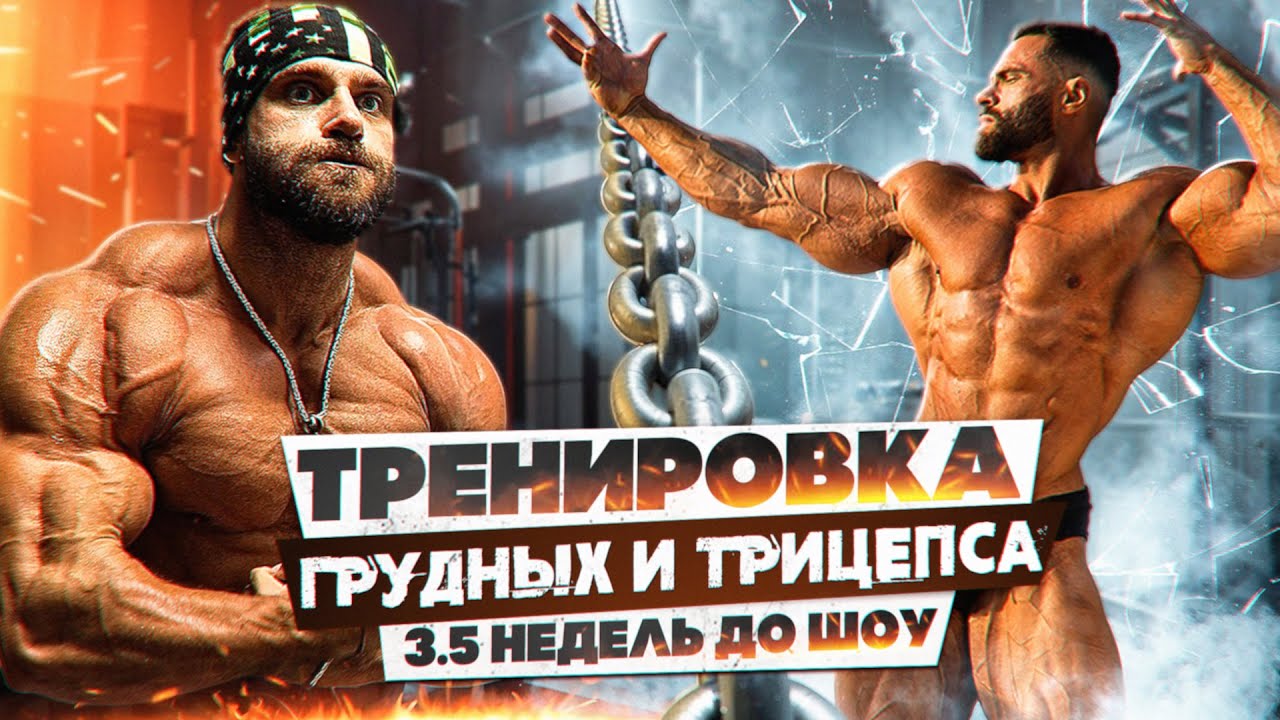 Капельница меня спасла. Тренировка грудь, трицепс 3.5 недель до шоу