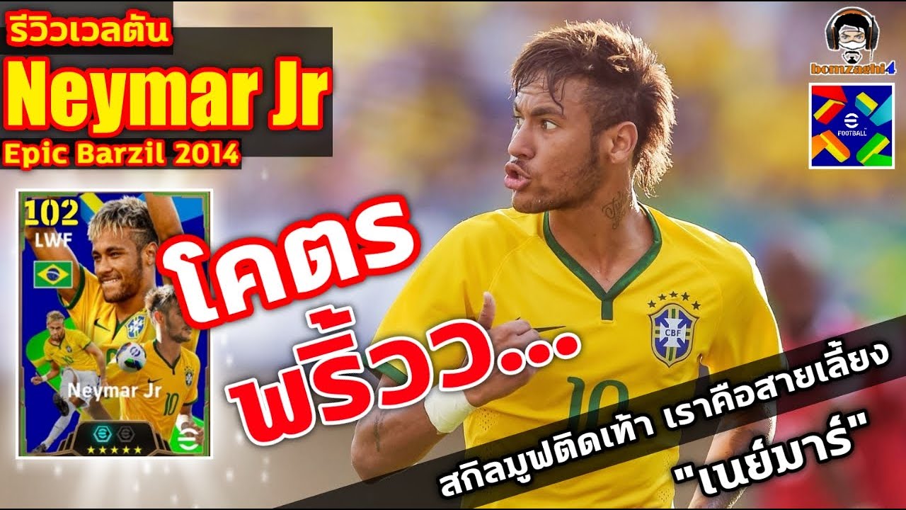 โคตรพริ้วว.. รีวิวเวลตัน Neymar Jr. Epic Brazil แพ็ค 1,800 ทอง สกิลมูฟติดเท้า 