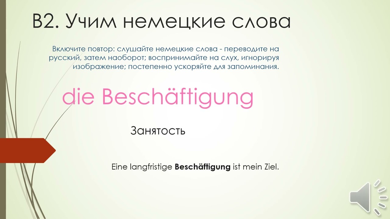 B2 Teil 9. Arbeitsuche. Заучивайте немецкие слова с переводом через слух и повторение