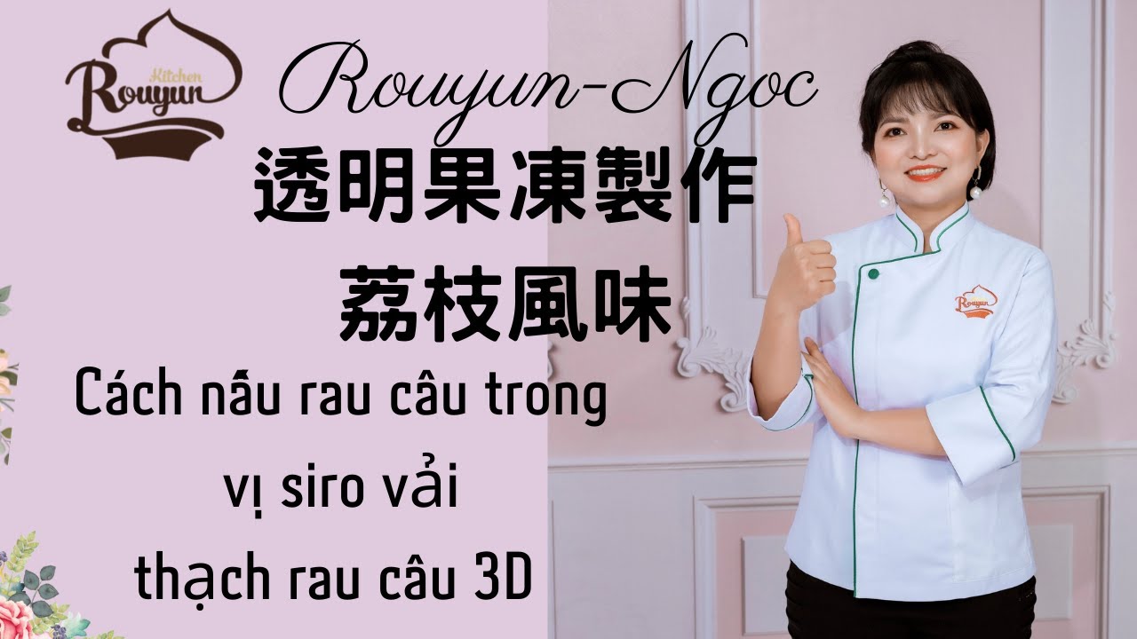 卞柔勻 ,果凍少奶奶 ,透明果凍坯體製作,cach nau rau cau trong thach 3d vi vai ,荔枝口味