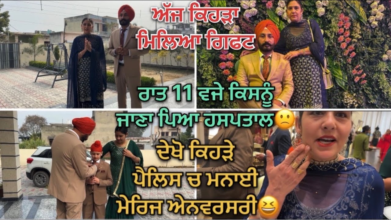 ਦੇਖੋ ਕਿਹੜੇ ਪੈਲਿਸ ਚ ਮਨਾਈ ਮੇਰਿਜ ਅੇਨਵਰਸਰੀ| ਅੱਜ ਕਿਹੜਾ ਮਿਲਿਆ ਗਿਫਟ🎁🎁