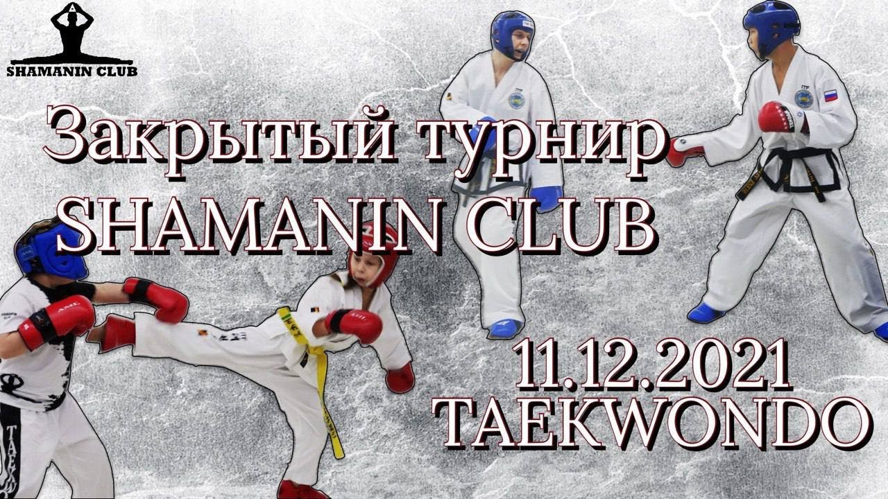 Закрытый турнир SHAMANIN CLUB 2021