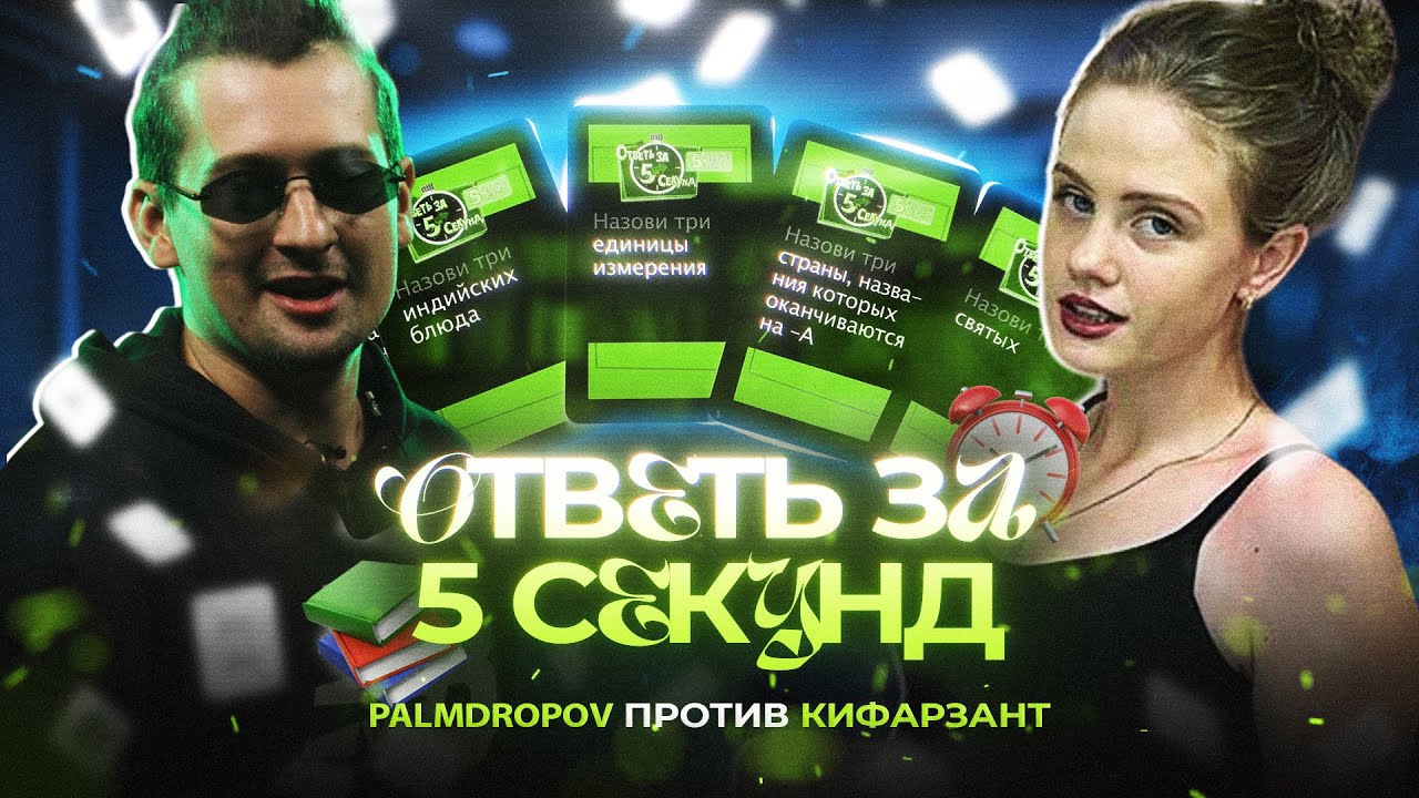 PALMDROPOV vs КИФАРЗАНТ / ОТВЕТЬ ЗА 5 СЕКУНД / #PALMDROPOV #КИФАРЗАНТ