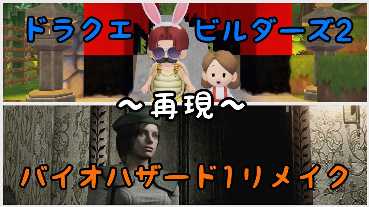 【ドラクエビルダーズ2】バイオハザード1リメイク洋館のみ再現