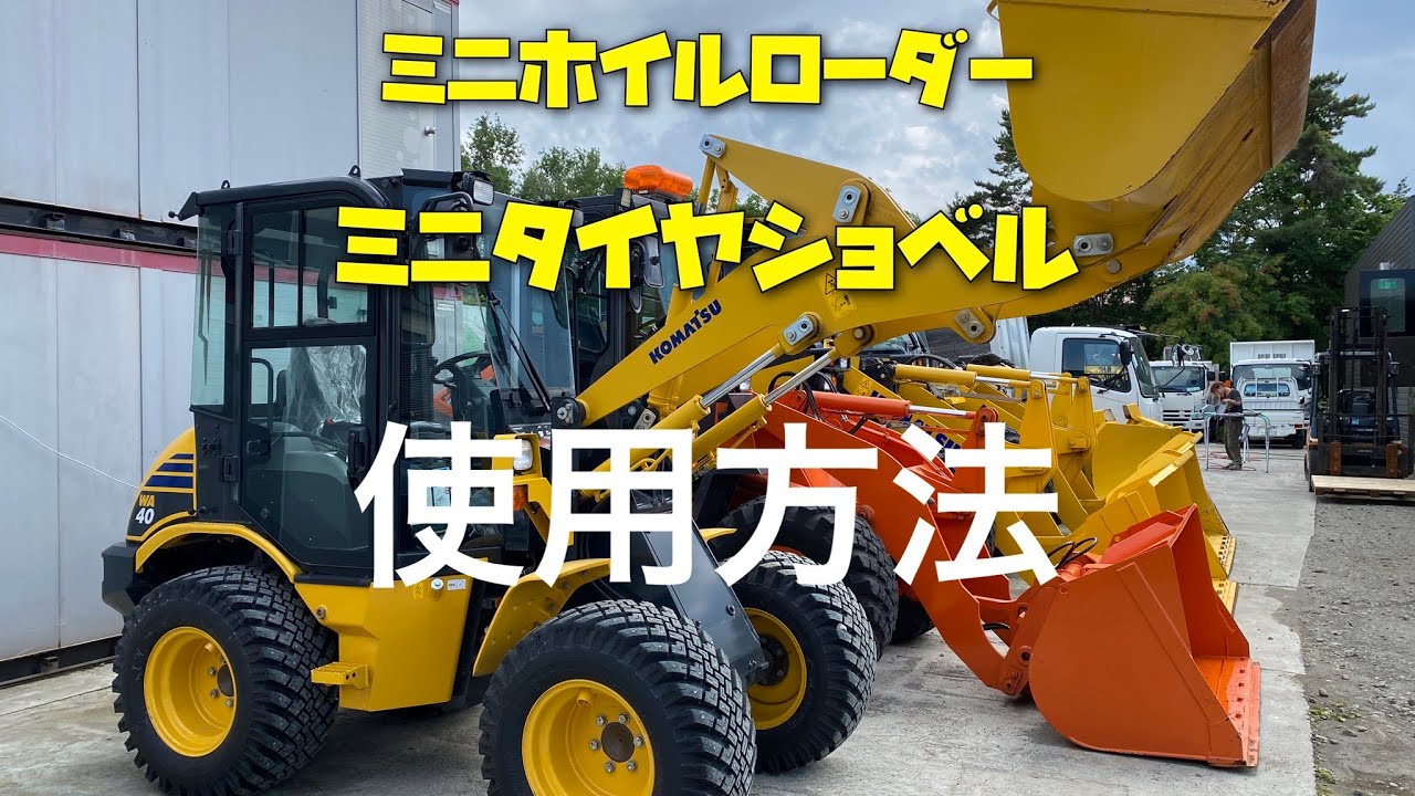 【冬に備えよ‼️】ホイルローダー・タイヤショベル 操作方法【コマツWA40編】