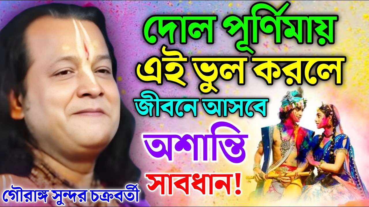 দোল পূর্ণিমায় এই ভুল করলে জীবনে আসবে অশান্তি! সাবধান ! Gouranga Sundar Chakraborty kirtan 2026