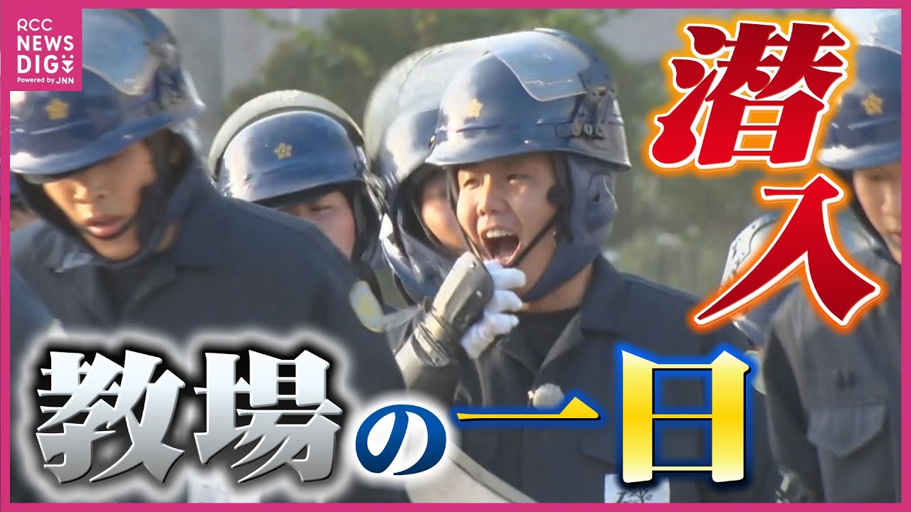 「教場」のリアルな一日に密着　事故で出会った “優しい警察官”に憧れて　幼い頃の夢諦められず社会人から転身　警察学校・初任科生の一日とは