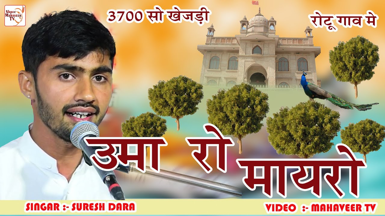 उमा बाई रो मायरो रोटू नगरी में जाम्भोजी और जोधपुर के राजा ने भरा भात बहुत ही अछाभजन सुरेश बिश्नोई