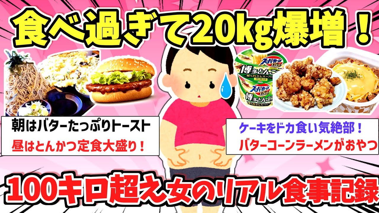 【有益】「食べ過ぎて20キロ増！100キロ超え女子のリアル食生活」【ガルちゃんスレ】