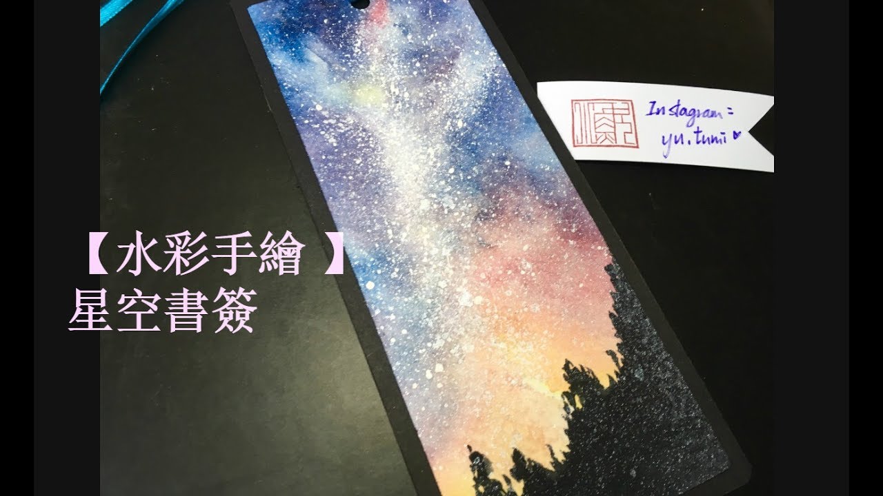 【水彩手繪 】星空書簽galaxy night