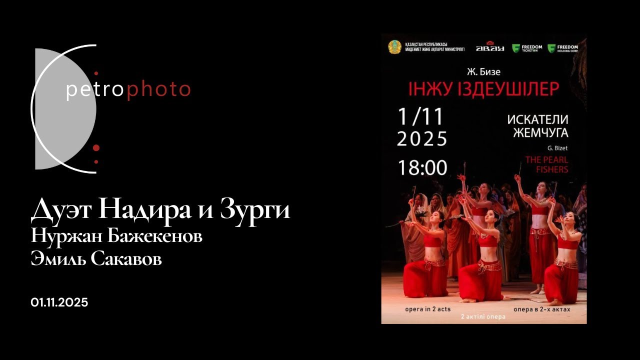 01.11.2025 Искатели жемчуга. Дуэт Надира и Зурги. Нуржан Бажекенов. Эмиль Сакавов