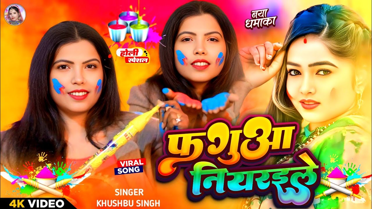 #Video। फगुआ नियरइले। #Khushbu_Singh। होली स्पेशल। Faguaa Niyaraile। Live Holi 2026।