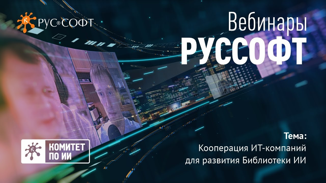 Вебинар РУССОФТ «Кооперация ИТ-компаний для развития Библиотеки ИИ»
