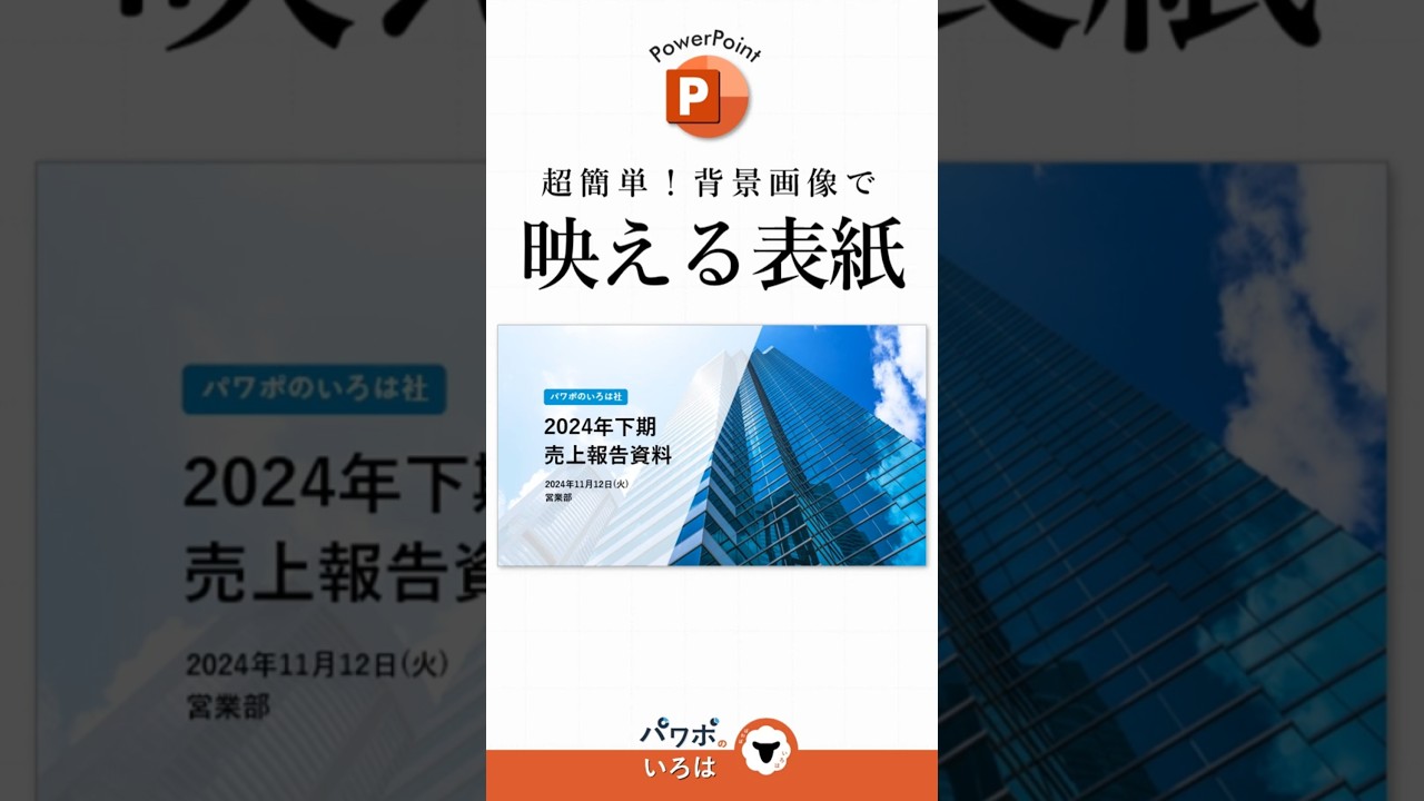 超簡単！背景画像で映える表紙 #パワーポイント #パワポ #powerpoint