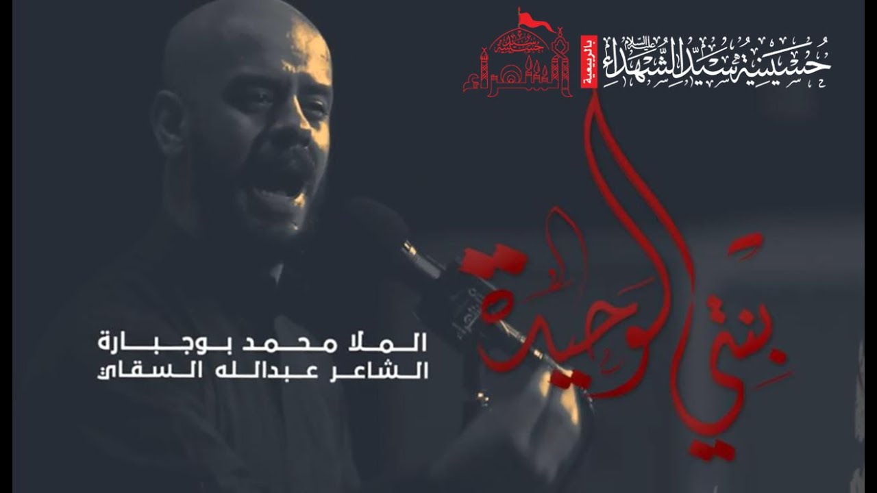 بنتي الوحيده | الملا محمد بوجبارة | ليلة 4 محرم 1442 هـ