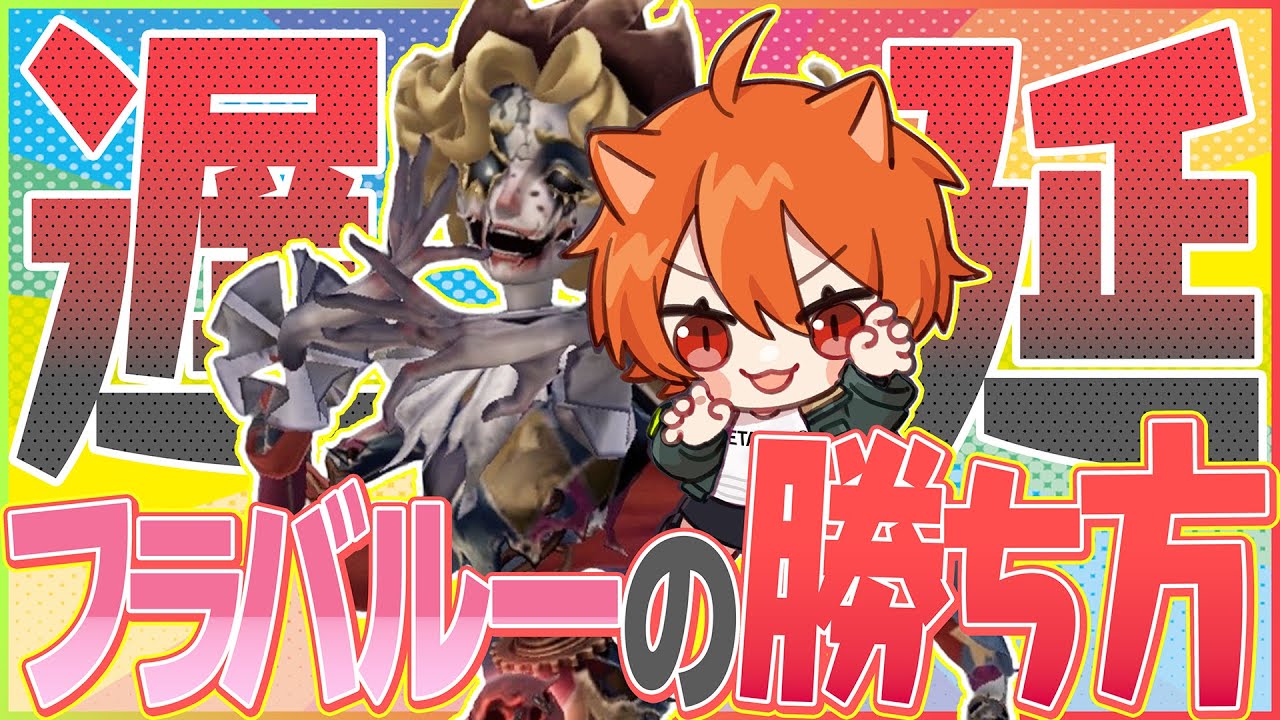 フラバルーはDD1回でも取れたら勝ち【第五人格 / IdentityV】