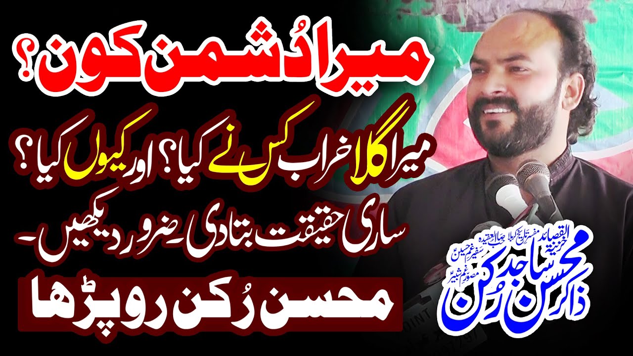 Zakir Mohsin Sajid Rukan - Mera Gala Kis Ne Kharab Kiya..?