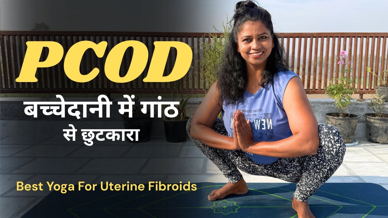 बच्चेदानी की गांठ रसौली को ठीक करने के लिए योग Yoga For Uterine Fibroids #pcod  @yogawithshaheeda