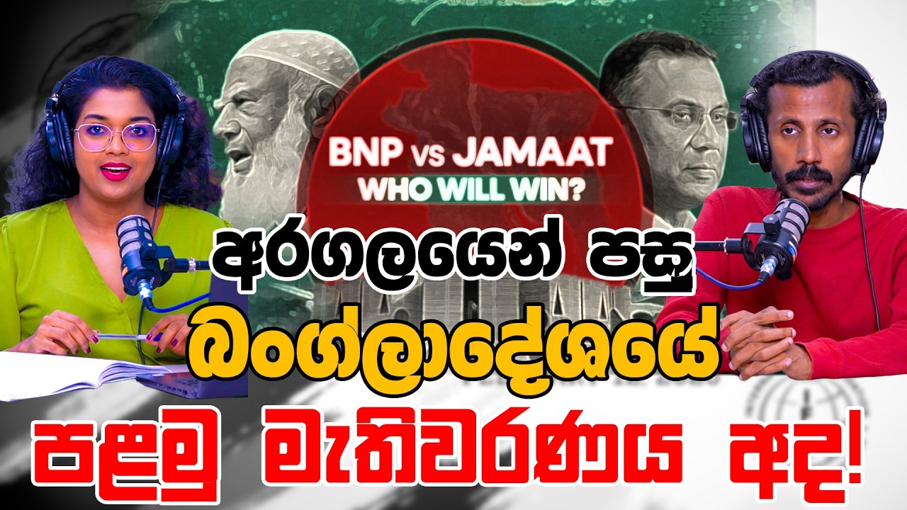 අරගලයෙන් පසු බංග්ලාදේශයේ පළමු මැතිවරණය අද! | Chamara Sumanapala | Yureshani Getaraluwa