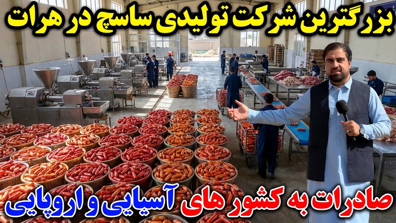 گزارش ویژه از ساختن ساسچ  برای اولین بار در افغانستان |