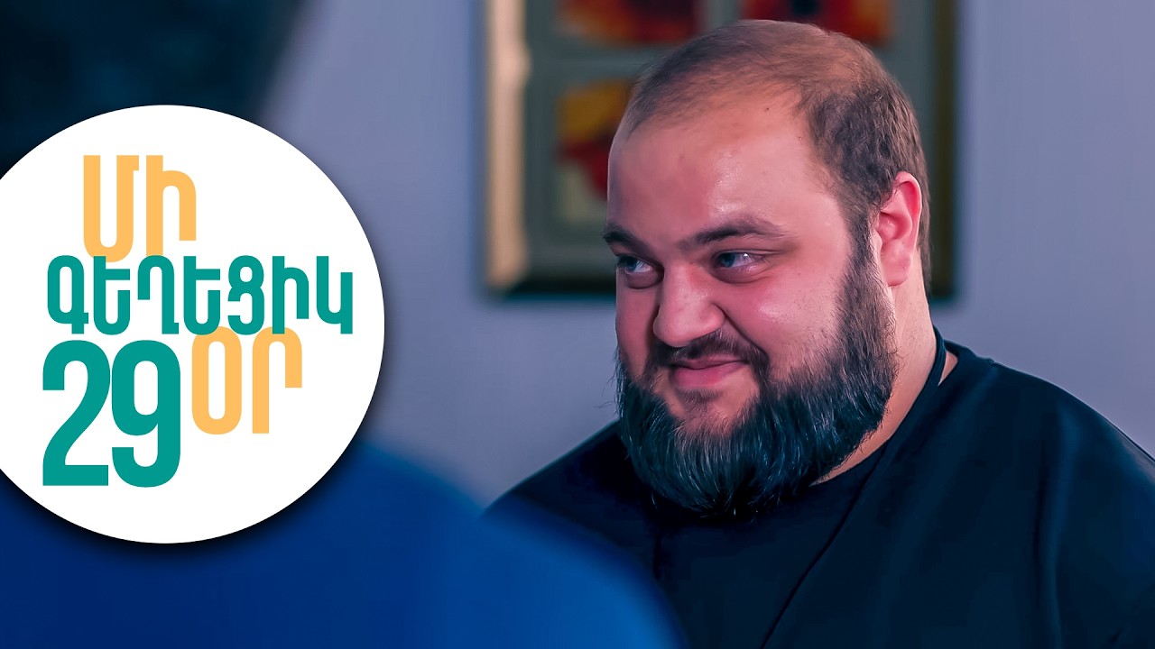 ՄԻ ԳԵՂԵՑԻԿ ՕՐ, Սերիա 29 | Մելսի կռիվը և Բելայի գաղտնիքը | MI GEXECIK OR