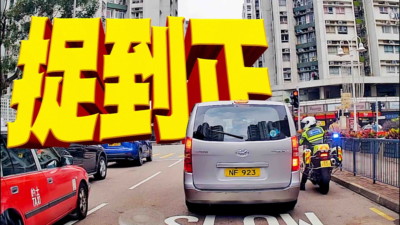 【交通違例斷正合集-第26集】鐵騎都有隱形戰車？